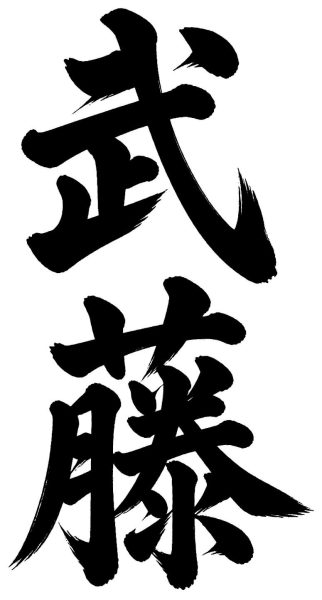 武藤