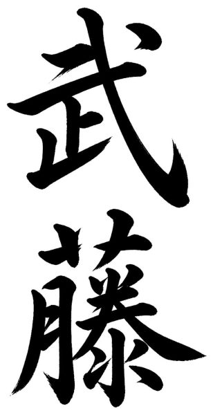 武藤