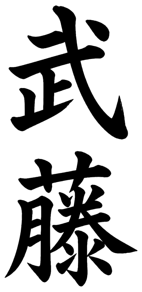 武藤