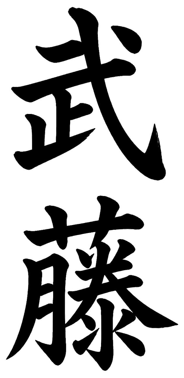 武藤