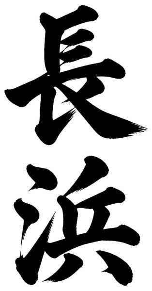 長浜