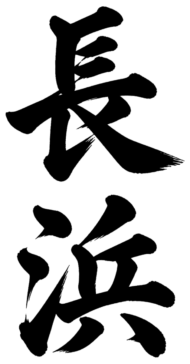 長浜