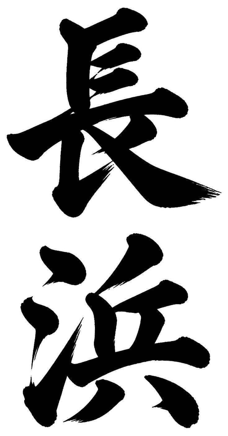長浜