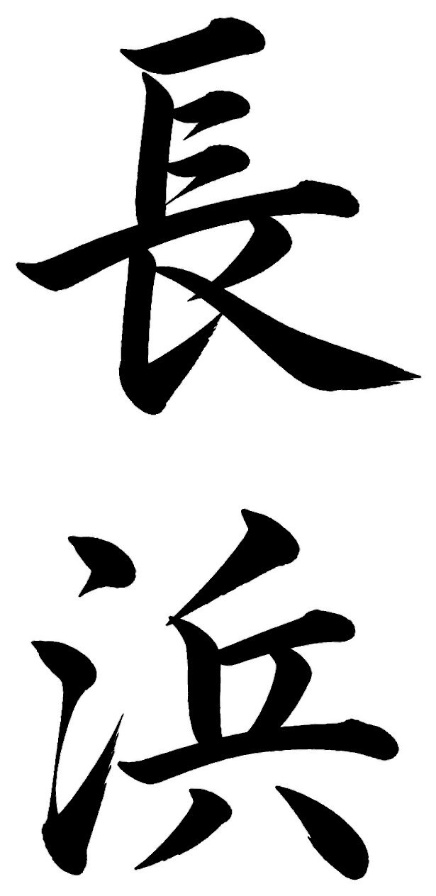 長浜