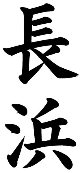 長浜