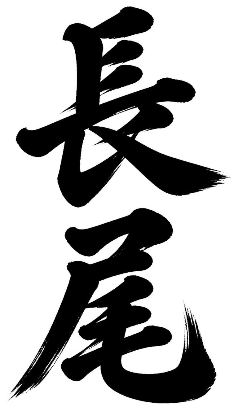長尾