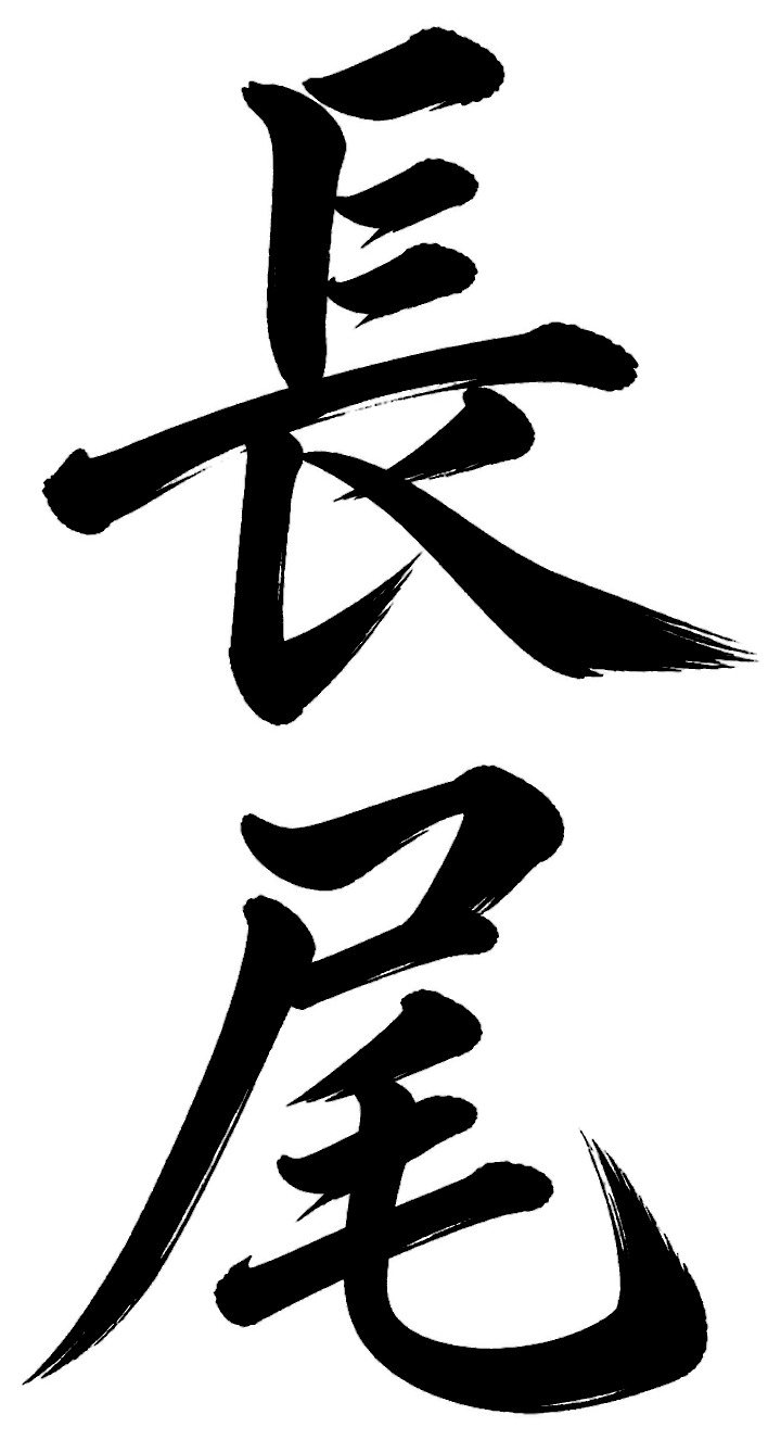 長尾