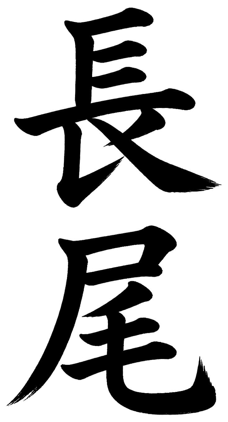 長尾