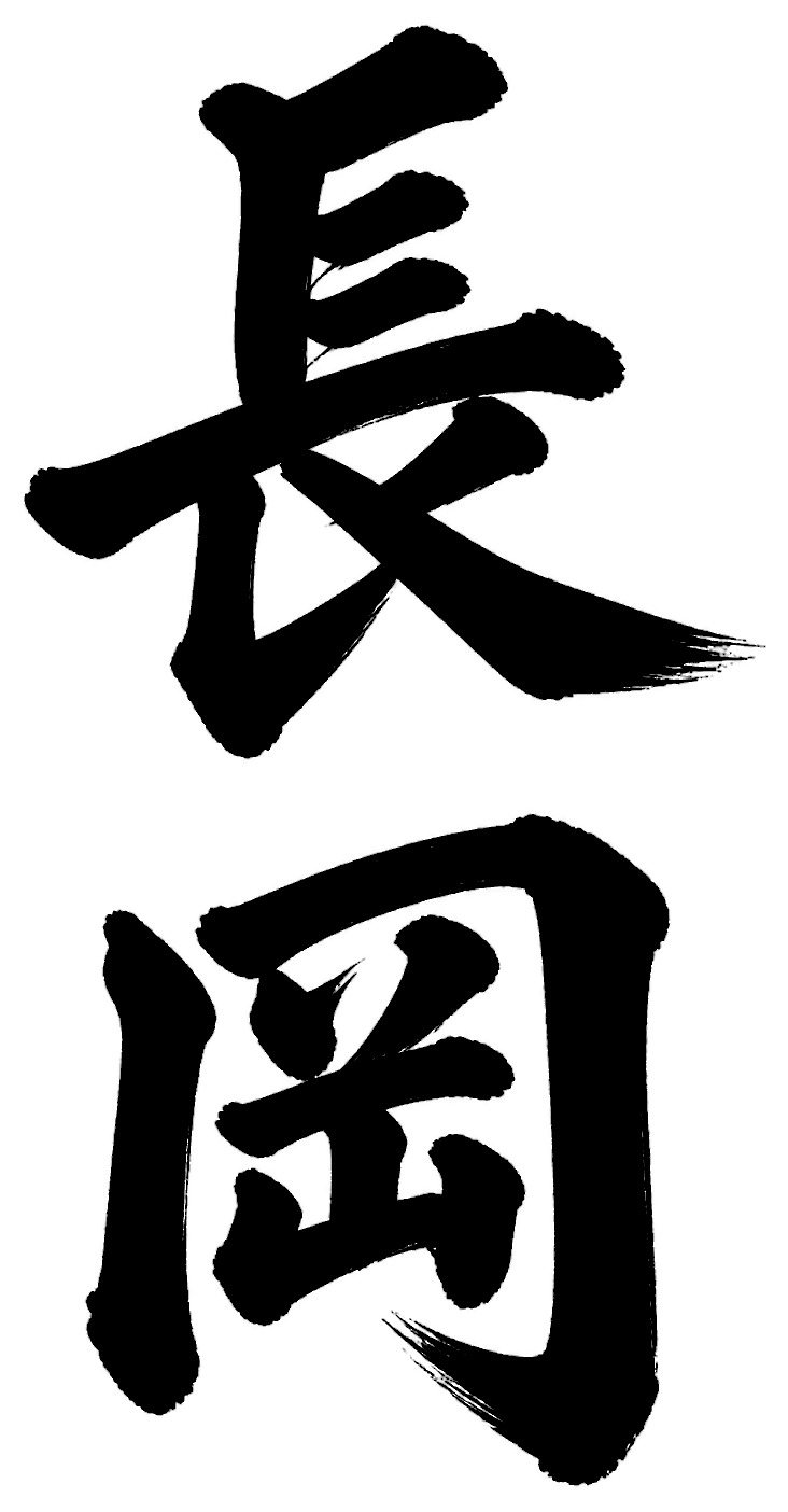 長岡
