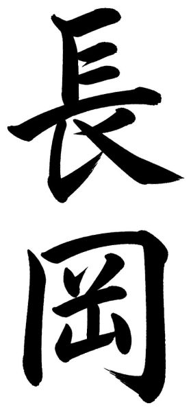 長岡