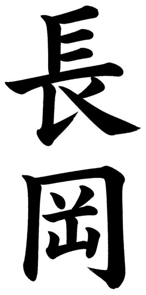 長岡
