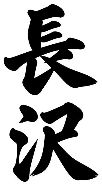 長沢
