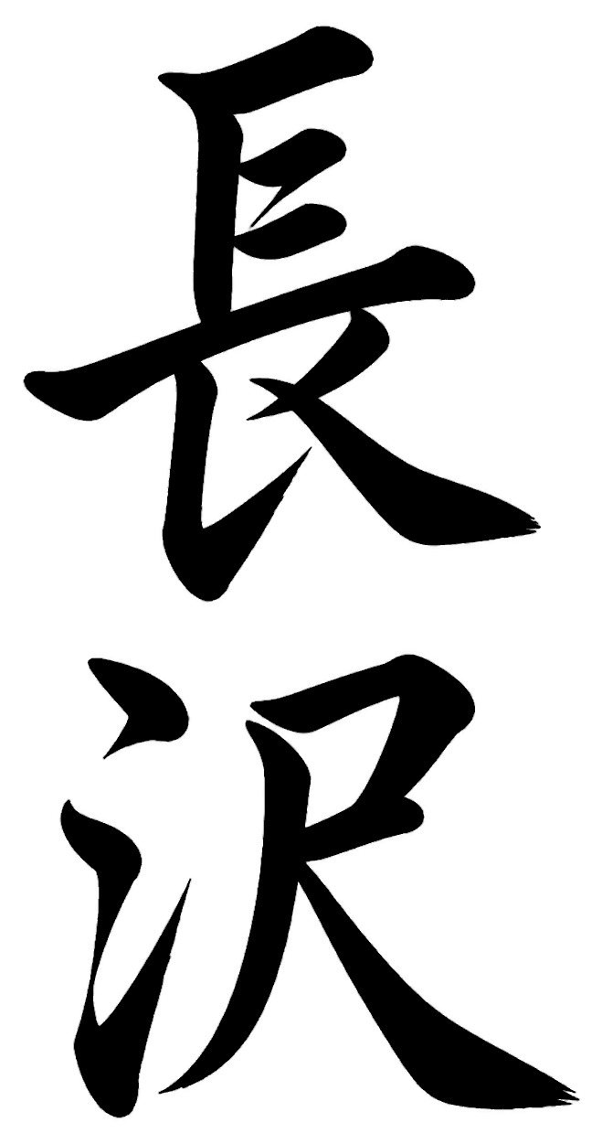 長沢