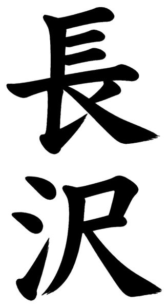 長沢