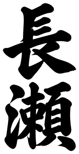 長瀬
