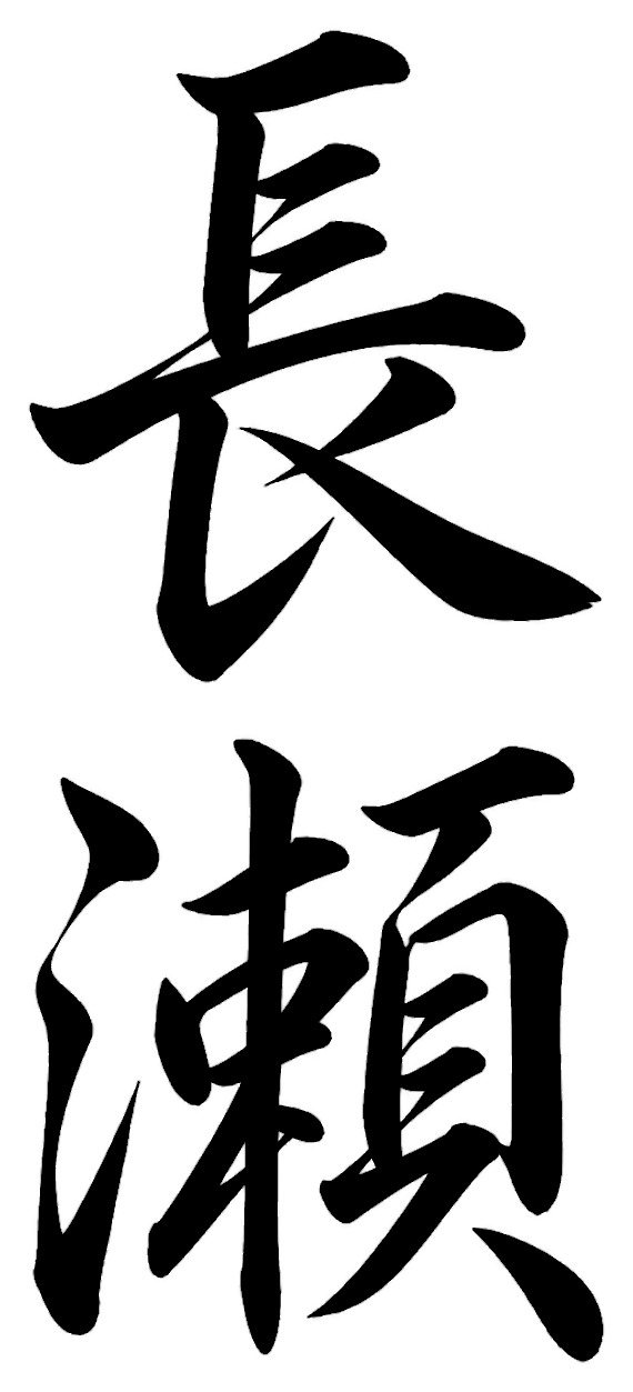 長瀬