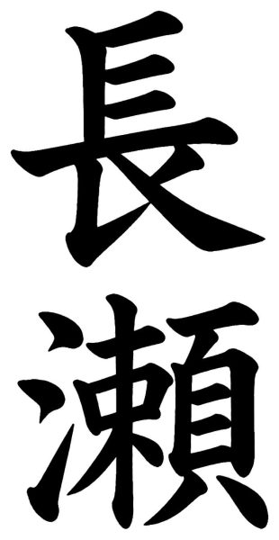 長瀬
