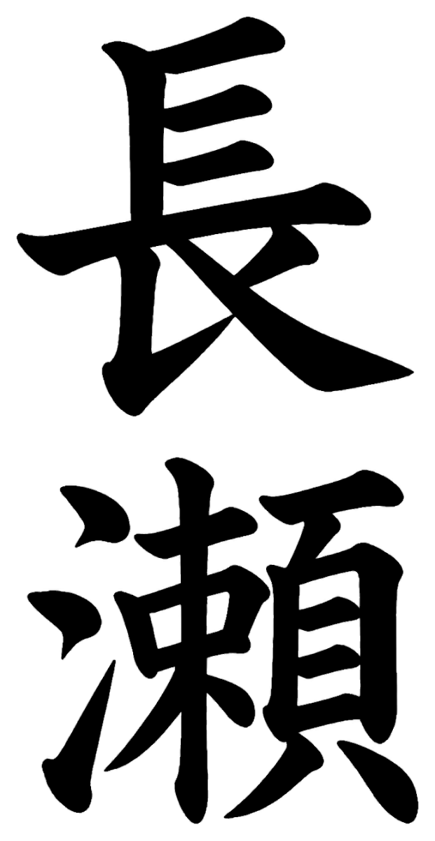 長瀬