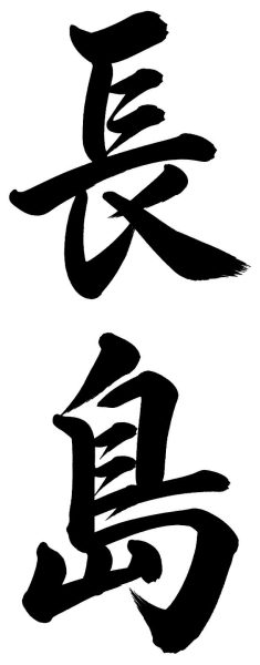 長島