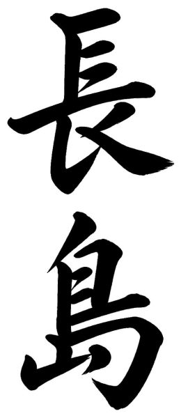 長島