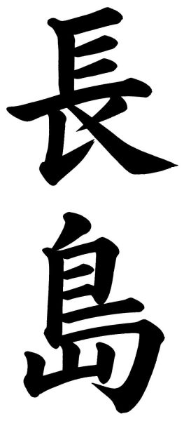 長島