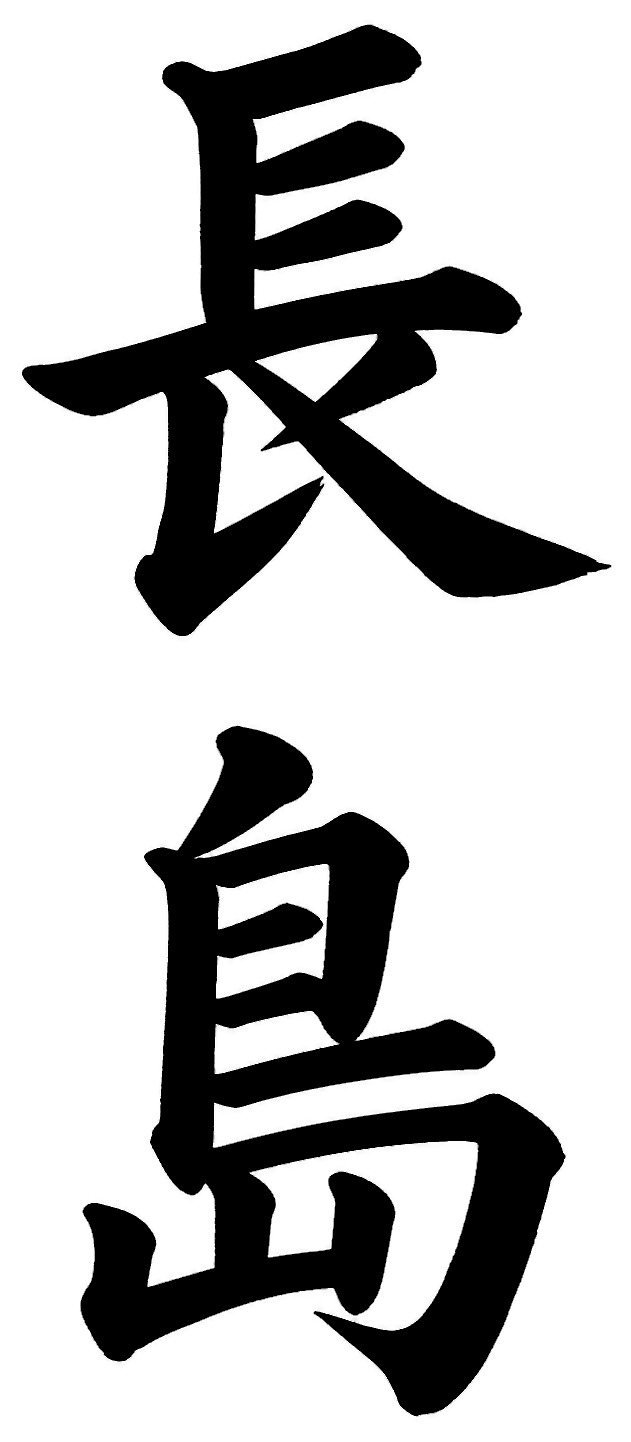 長島