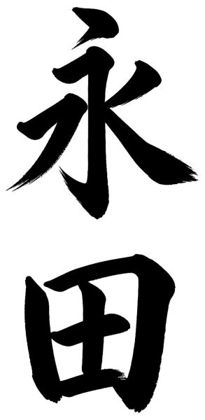 永田