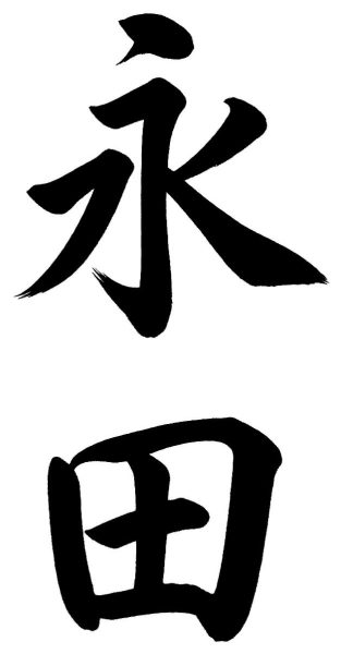 永田
