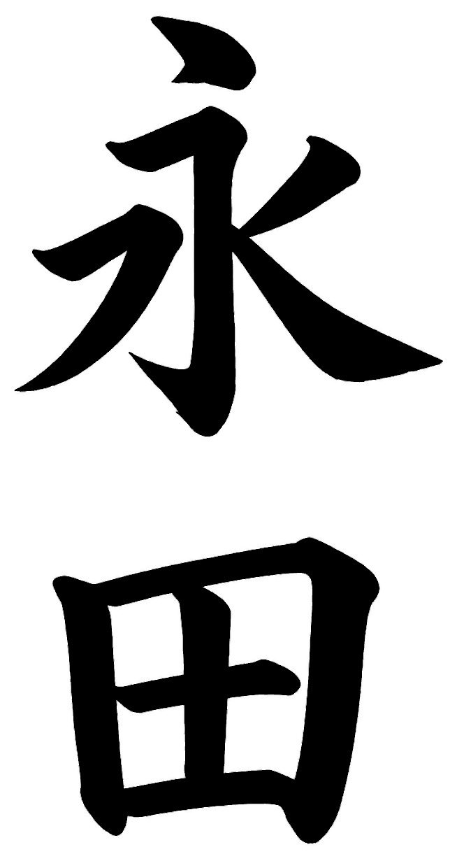 永田