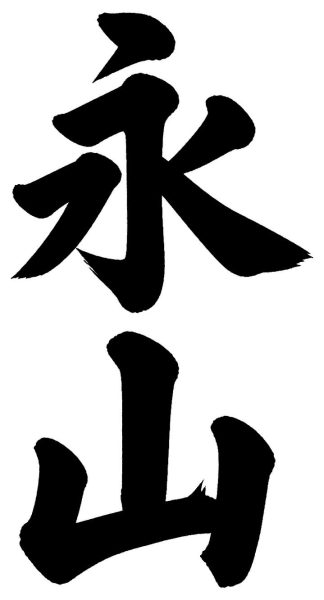 永山