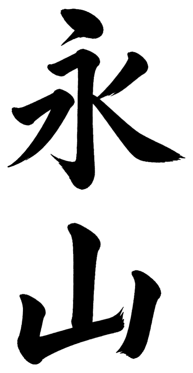 永山