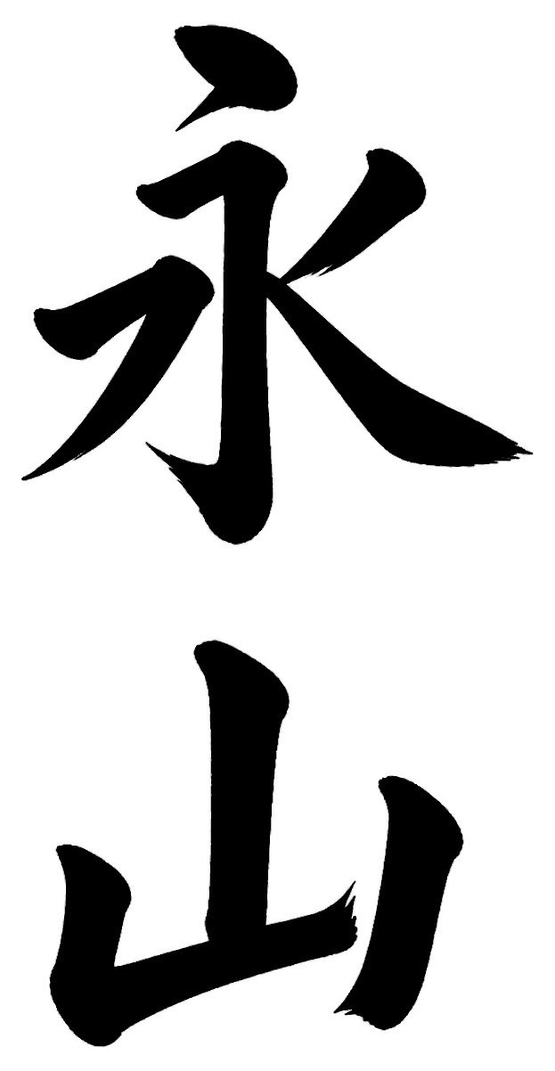 永山