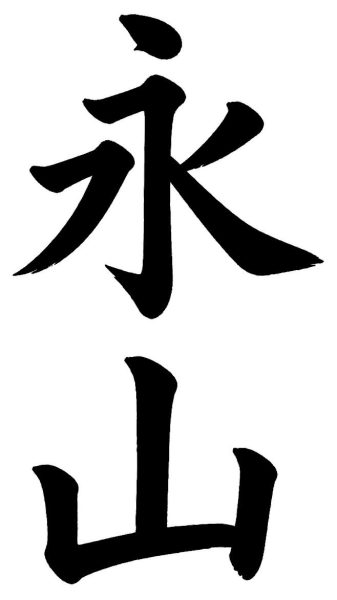 永山