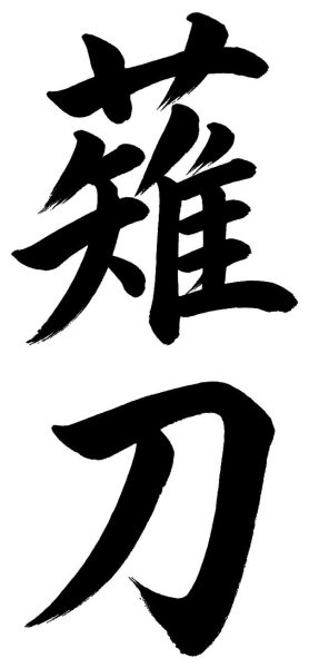 薙刀