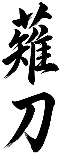 薙刀