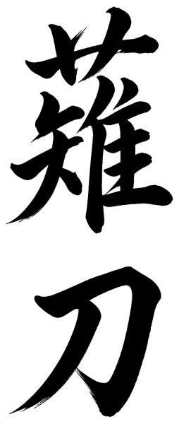 薙刀