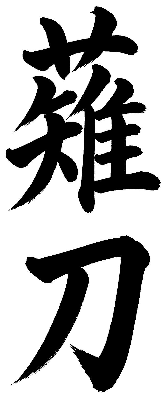 薙刀