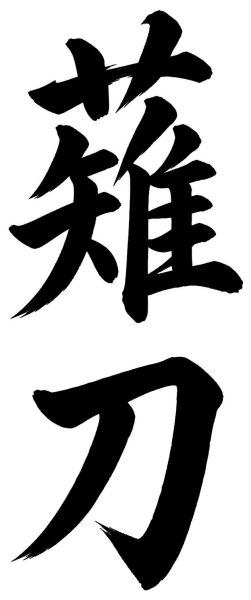 薙刀