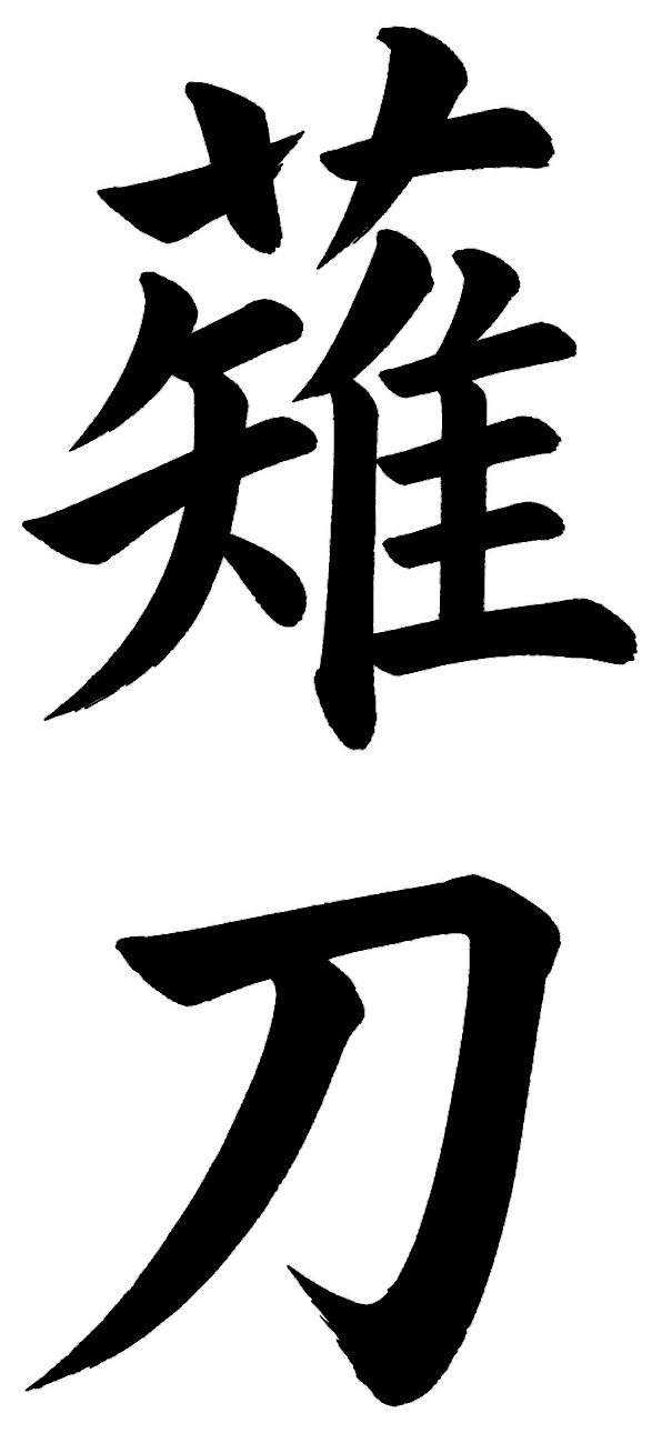 薙刀
