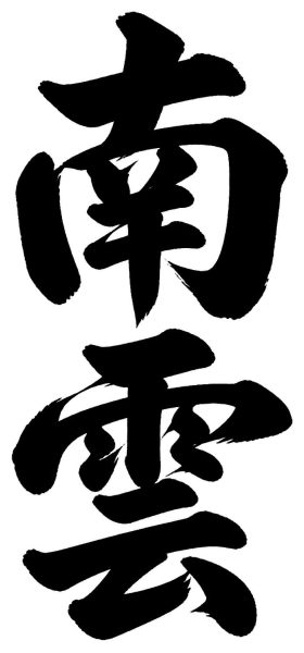 南雲