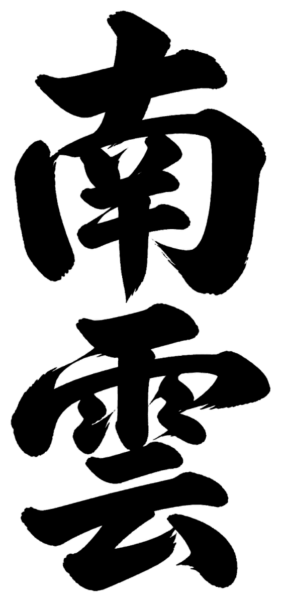 南雲