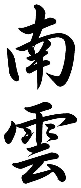 南雲