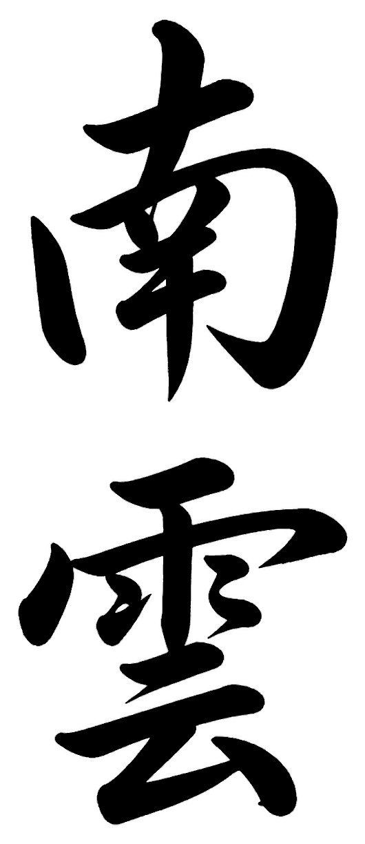 南雲