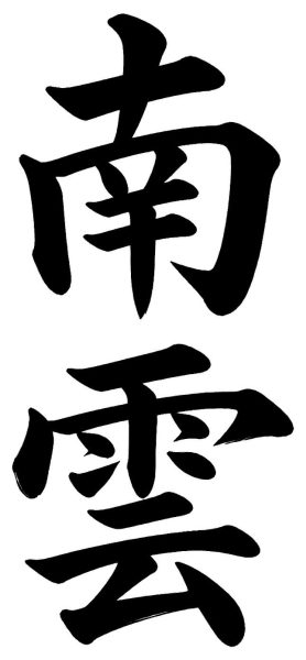 南雲