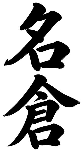 名倉