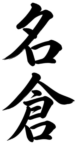 名倉