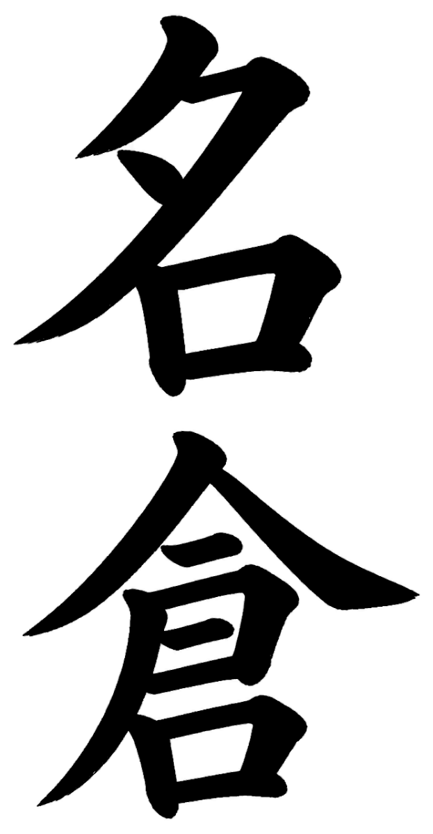 名倉