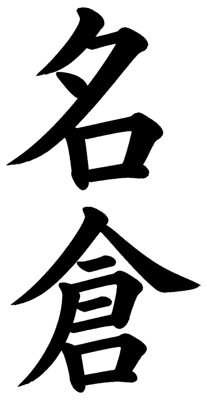 名倉