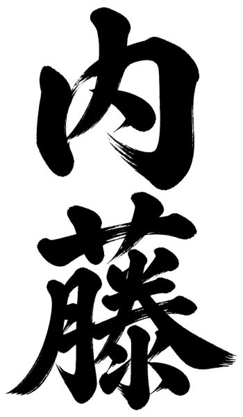 内藤