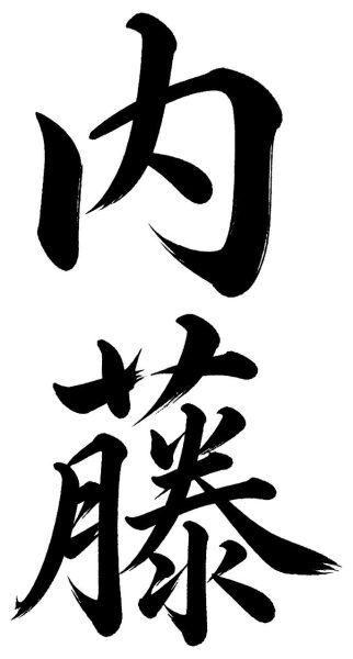 内藤